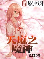 天麻之魔神章节列表
