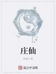 庄仙章节列表