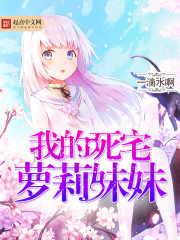 我的死宅萝莉妹妹章节列表