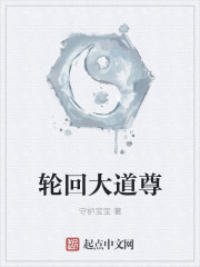 轮回大道尊章节列表