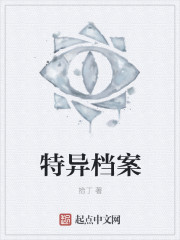 特异档案章节列表