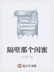 隔壁那个闺蜜章节列表