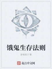 饿鬼生存法则章节列表