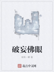 破妄佛眼章节列表