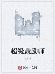 超级鼓励师章节列表