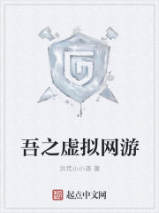 吾之虚拟网游章节列表