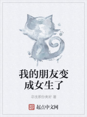 我的朋友变成女生了章节列表