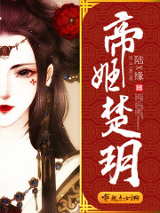 帝姬楚玥章节列表