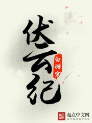 伏云纪章节列表
