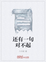 还有一句对不起章节列表