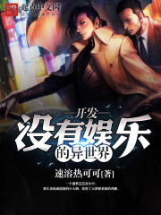 咸鱼混迹娱乐圈章节列表