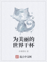 为美丽的世界干杯章节列表