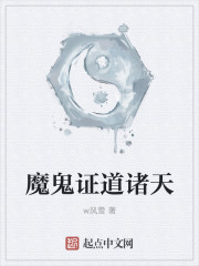 魔鬼证道诸天章节列表