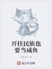 开挂民族也要当咸鱼章节列表