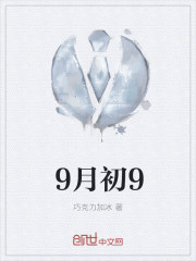 9月初9章节列表
