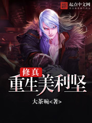 修真重生美利坚章节列表