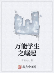 万能学生之崛起章节列表