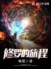 修罗的旅程章节列表