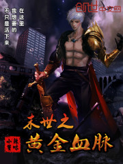 末世之黄金血脉章节列表
