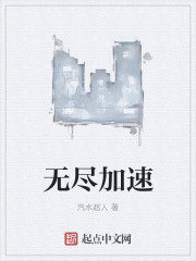无尽加速章节列表