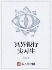 冥界银行实习生章节列表