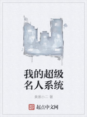 我的超级名人系统章节列表