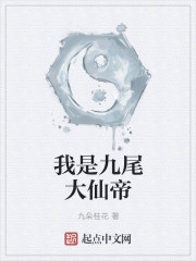 我是九尾大仙帝章节列表