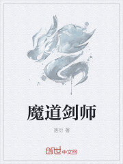 魔道剑师章节列表