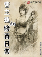 曹主播的修真日常章节列表