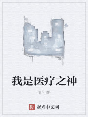 我是医疗之神章节列表