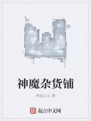 神魔杂货铺章节列表