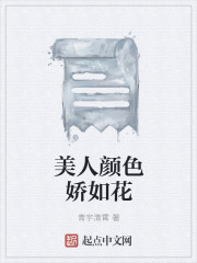 美人颜色娇如花章节列表