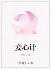 妾心计章节列表