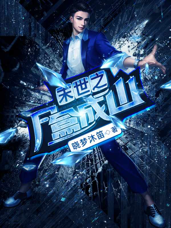 末世之尸盒成山章节列表