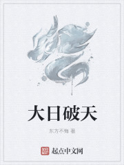 大日破天章节列表