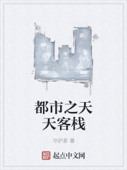都市之天天客栈章节列表