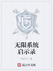 无限系统启示录章节列表