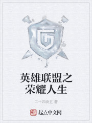 英雄联盟之荣耀人生章节列表