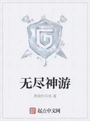 无尽神游章节列表