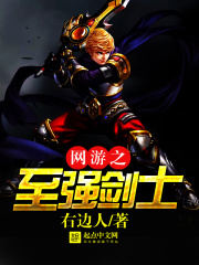 网游之至强剑士章节列表