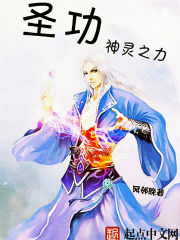 圣功：神灵之力章节列表