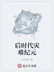 后时代灾难纪元章节列表