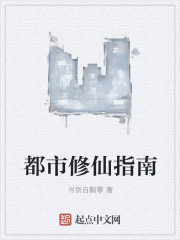 都市修仙指南章节列表