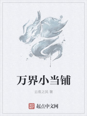 万界小当铺章节列表