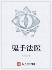 鬼手法医章节列表