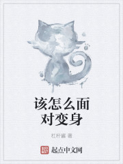 该怎么面对变身章节列表