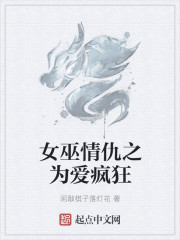 女巫情仇之为爱疯狂章节列表