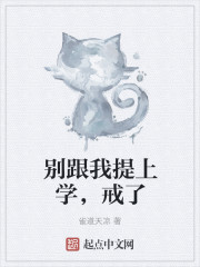 别跟我提上学，戒了章节列表