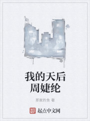 我的天后周婕纶章节列表