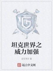 坦克世界之威力加强章节列表